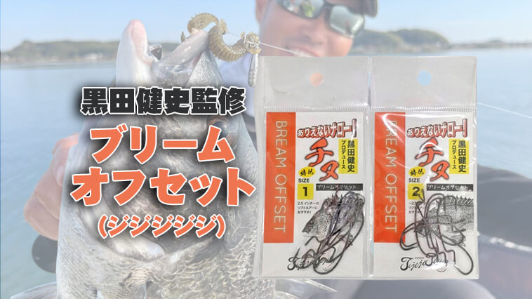 ｜大人気バスプロが監修した極上の「チニング専用」フックが爆誕！『ブリームオフセット（ジジジジジ）』