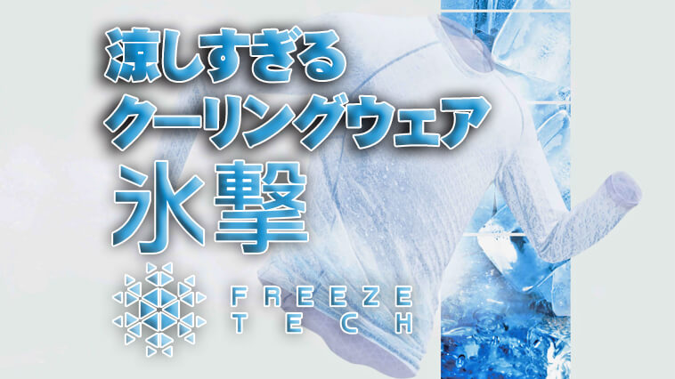 ｜炎天下でも涼しくなれるクールウェア！『フリーズテック』が「消臭力」もプラスしてパワーアップ！【夏の釣行ウェアはこれで決まり！】