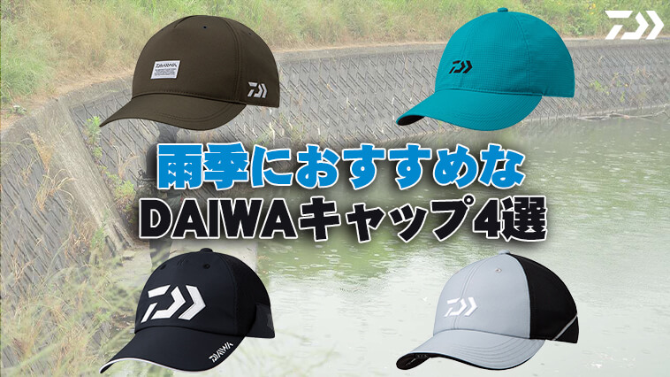 雨時期の釣行に最適！】DAIWAの「撥水+α」の高機能キャップをご紹介