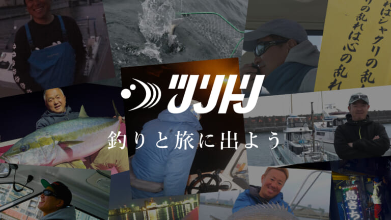 今シーズンは釣り船デビューしませんか？ルアーフィッシング特化型の釣り船カタログ「ツリトリ」がサービス開始！