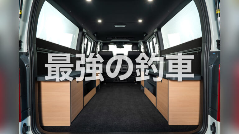 《まるでガレージ》釣りを最大限に楽しむには釣り車にこだわるべし！