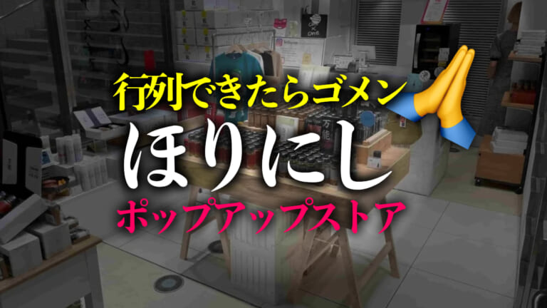 行列ができた「ほりにし」のポップアップストアがオープン！昨年に引き続き新宿ミロードにて5月17日より