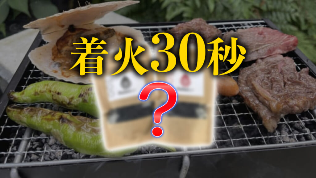 爆速BBQ》最強の裏技つかって30秒で簡単着火。もっと早く知りたかった