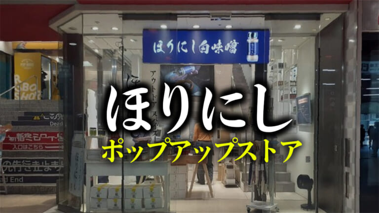 ほりにし専門店⁉新宿ミロードにポップアップストアが遂にオープン！～2023年6月6日まで