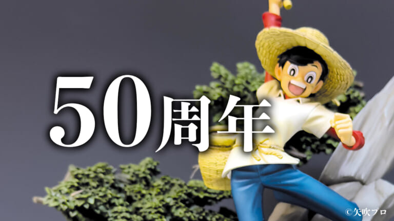 伝説的な釣り作品「釣りキチ三平」が50周年！超ハイクオリティな記念フィギュア発売。