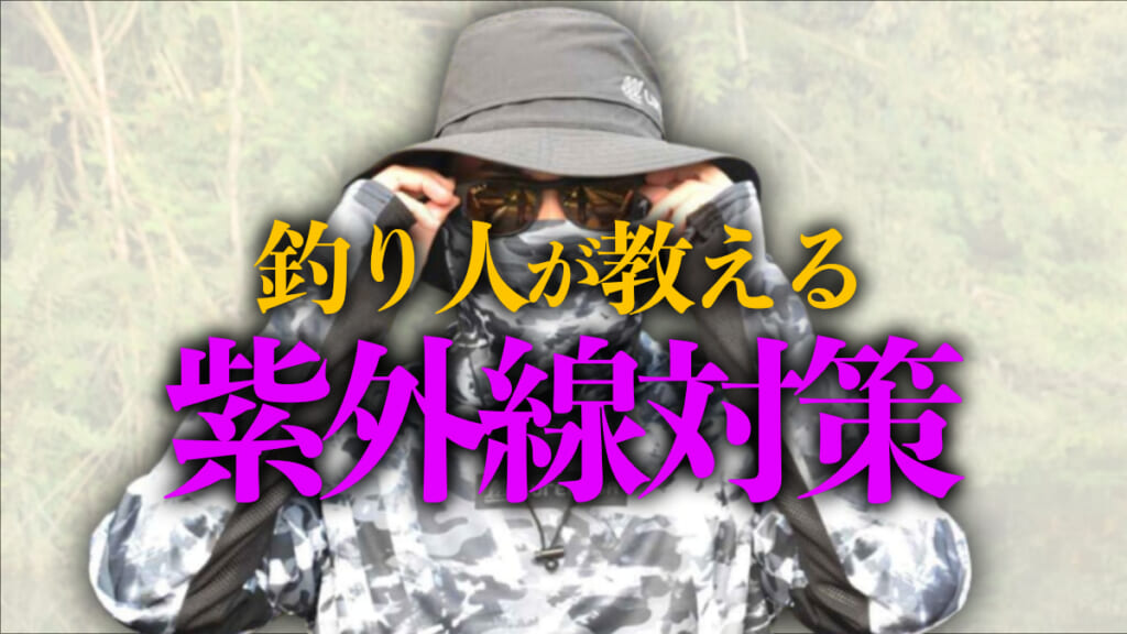 恐怖》地獄の日焼けシーズン到来。誰でもできる紫外線対策を釣り