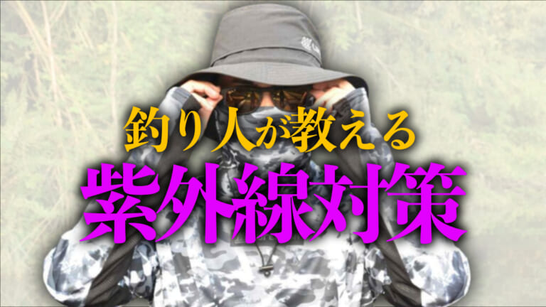 《恐怖》地獄の日焼けシーズン到来。誰でもできる紫外線対策を釣り人に教わる。