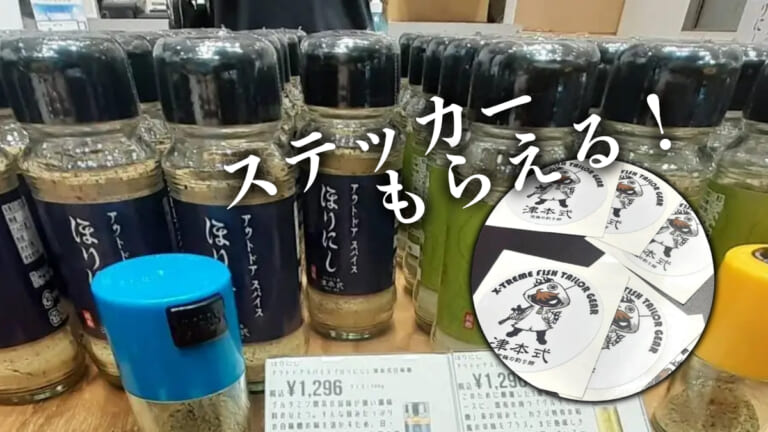 《ほりにし×津本式》ほりにしフェア開催中！しかも限定ステッカーもらえる！