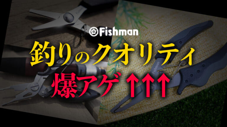 《神アイテム》持っているだけで釣りクオリティを爆アゲするフィッシュマンのアイテムをご紹介。