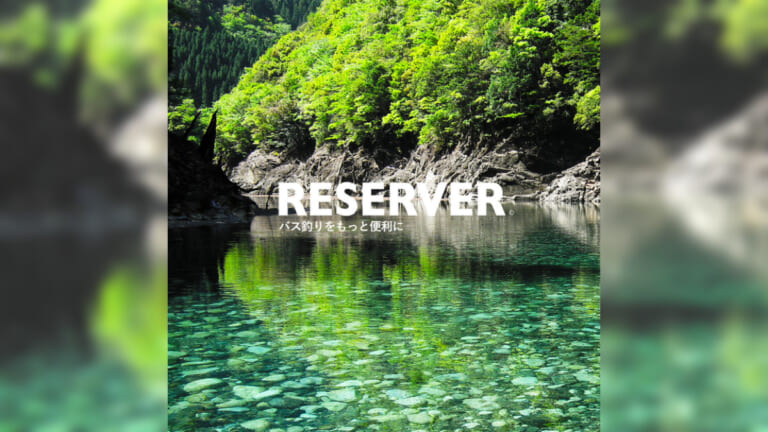 【日本初】バス釣りレンタルボート店を予約・検索できる激アツサービス「RESERVER」が正式リリース！