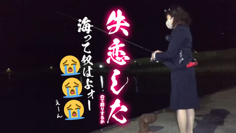 《失恋したので》スーツで夜の海へ釣りをしに行った結果《!?》