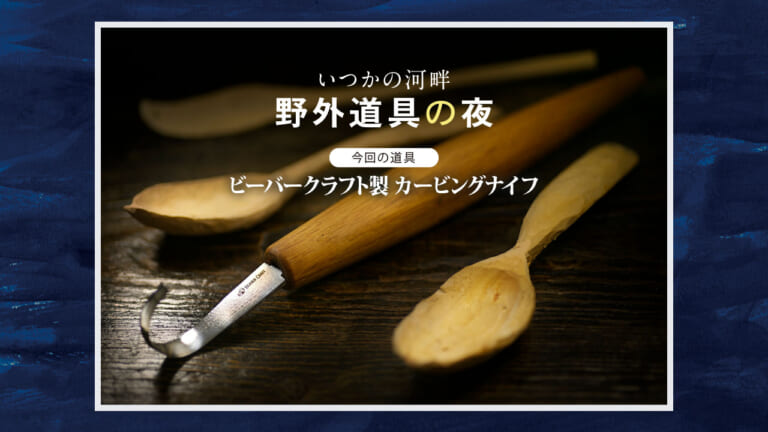 ウクライナ製の《木製スプーンを削り出す工具》をガリガリ使ってみる面白さ