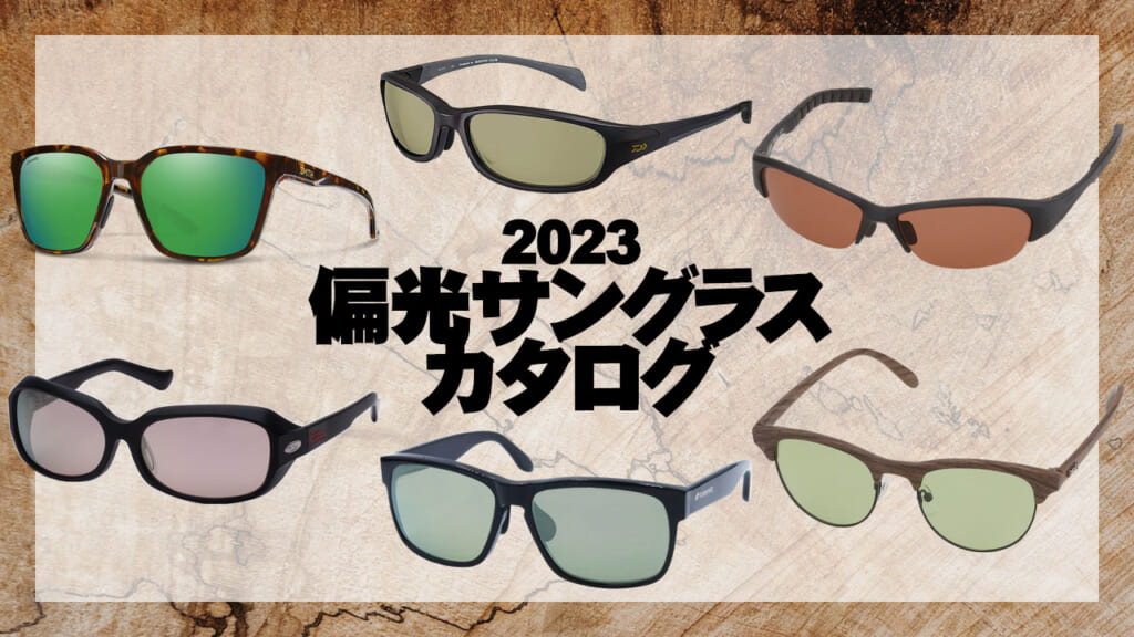 2023年NEW偏光サングラスカタログ「定番からトレンドまで」│ルアマガプラス