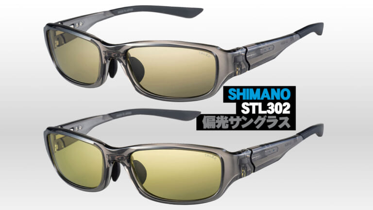 《最上位》シマノ×タレックス偏光サングラスのフラッグシップ「STL302」（79ページ目）
