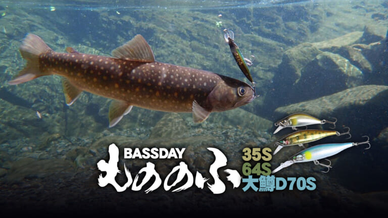 バスデイ渓流ミノー『もののふ』シリーズに今まで狙いにくかった魚を直撃する新作登場
