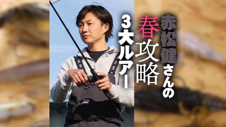 《サイト、ブラインド、巻きの3段活用》赤松健さんの春攻略3大ルアー
