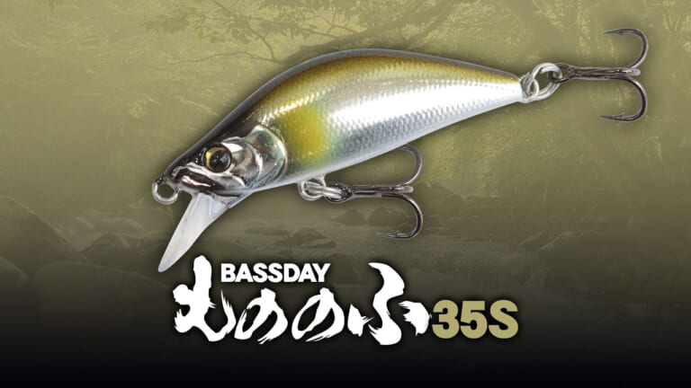 喰わない渓流魚をシゲキする小型ルアー！『もののふ35S（バスデイ）』