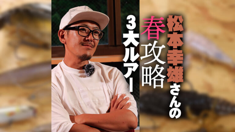 《房総リザーバ攻めるなら》松本幸雄さんの春攻略3大ルアー