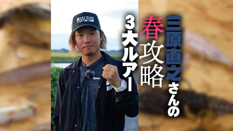 《でかいメスだけ直撃》三原直之さんの春攻略3大ルアー