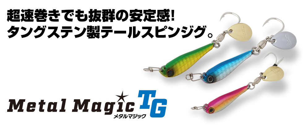 【人気買蔵】No.1511 メタルマジックTG 40g 6個 ルアー・フライ