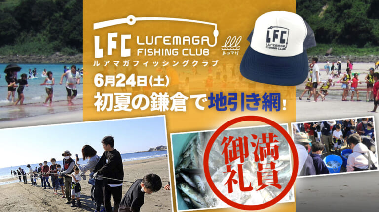 獲って、触れて、持ち帰れる！ 大好評の鎌倉地引き網イベント第2回目開催！【6月24日（土）】