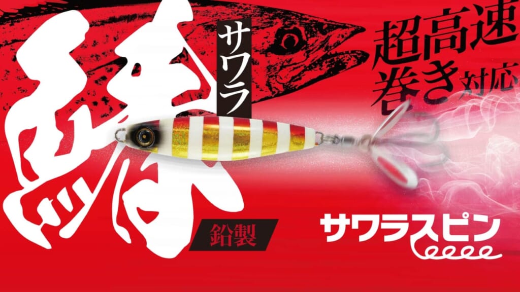 サワラ特化型ルアー］超高速巻き対応！サワラゲーム専用設計ブレード