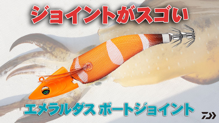 DAIWAから革命的な「ジョイント」エギが登場！『エメラルダス ボートジョイント』【エギではないようなライブリーアクション！】│ルアマガプラス