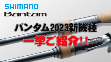 シマノの大人気バスロッド「バンタム」シリーズから追加機種が続々リリース開始！【伊豫部＆奥田の珠玉ロッド盛り沢山！】│ルアマガプラス