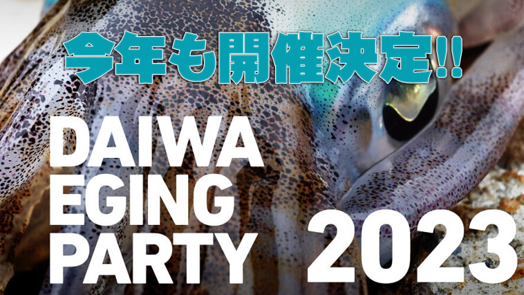 大人気エギングイベントは今年も開催！「DAIWAエギングパーティー2023 