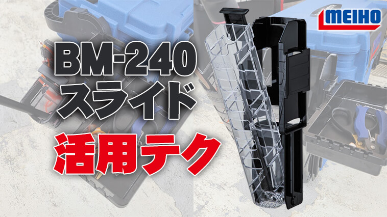 メイホウ(MEIHO) 明邦 ロッドスタンド BM-240 Slide クリアブラック - 2