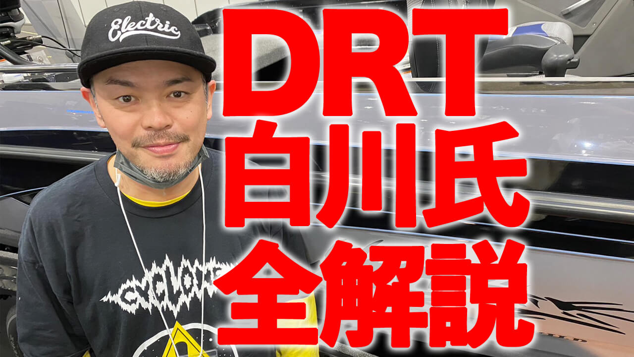 ≪DRT≫クラッシュ9のディープも？気になるアレイッキ見せ！開発者全