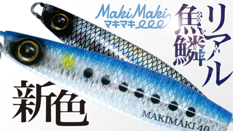 ［ウロコの隙間が発光!?］超人気ショアジギング用ルアーにリアルな喰わせ特化モデル登場！