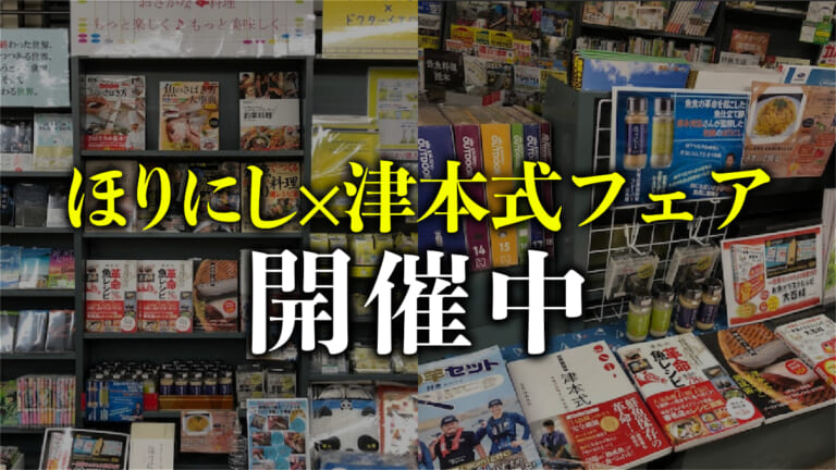 書店で魚の血抜き特集!?「ほりにし×津本式フェア」開催中！書泉ブックタワー（秋葉原）