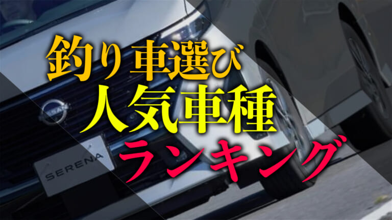 釣りに最適な車は？ 買い替えを考えている人は必見の人気車種ランキング！