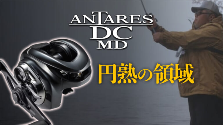 《嗜好のDCサウンド》シマノ新製品をインプレ！「アンタレス DC MD」