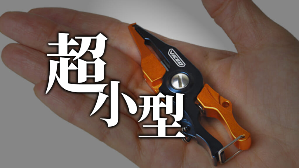 嘘やろ!?》超小型、超軽量ポケットサイズの『タイニースプリットプライヤー（プロックス）』│ルアマガプラス