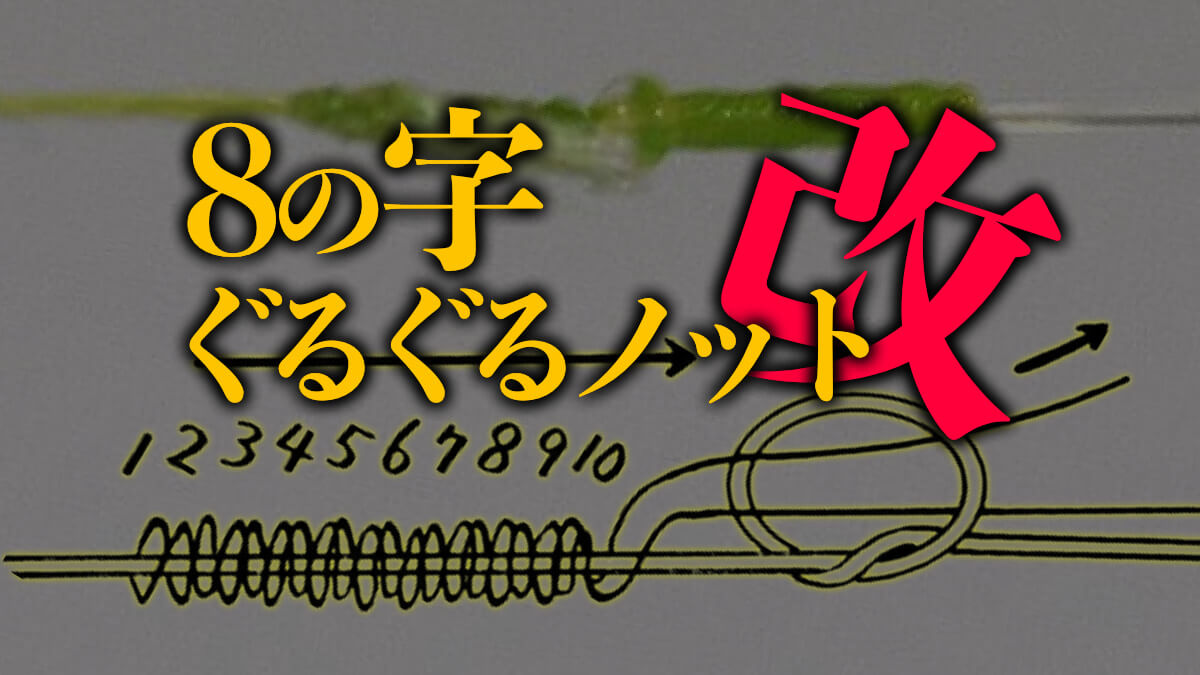 ｜PEラインのリーダーは「8の字ぐるぐるノット改」に決まり！FGノットでスッポ抜ける人に最適！