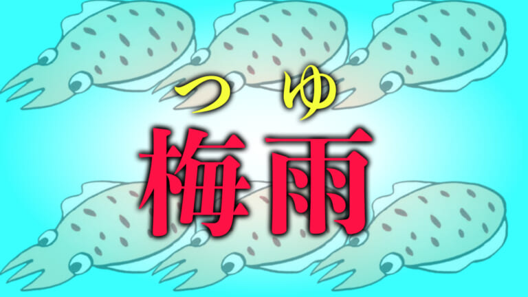 《梅雨》なんで「つゆ」って読むの？ 知って得する豆知識を釣り場で披露しよう。