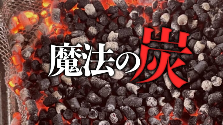 『天才』が発明した『魔法の炭』が釣り場を救う。いまこそ考えよう、釣り場の環境！！