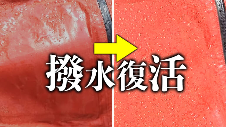 《超簡単》撥水効果を復活させるウラ技のような方法があった！