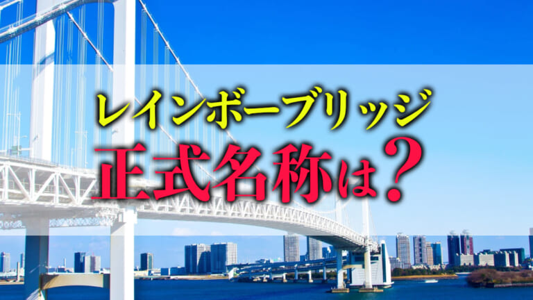 《衝撃》本当は違う名称だった！レインボーブリッジの正式名称とは!?