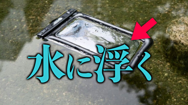 《防水》水辺のアウトドア必携！防水だけじゃない浮くスマホケース！