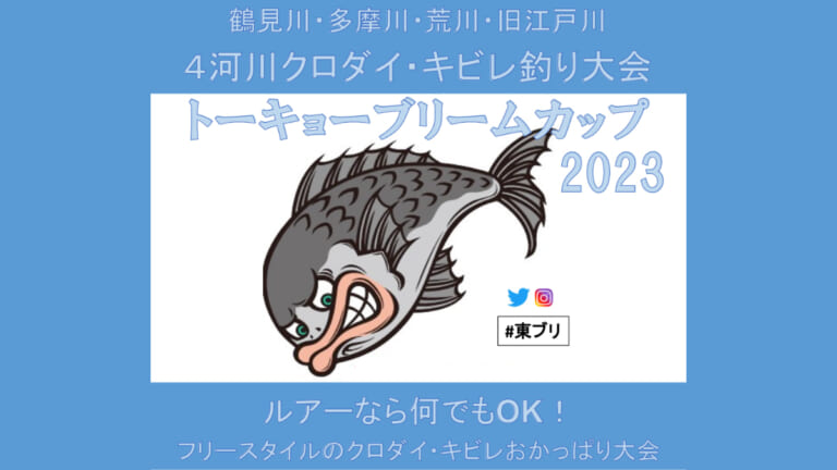 多摩川を熱く盛り上げたチニング大会が9月に開催決定！エリアも拡大《鶴見川・多摩川・荒川・旧江戸川》