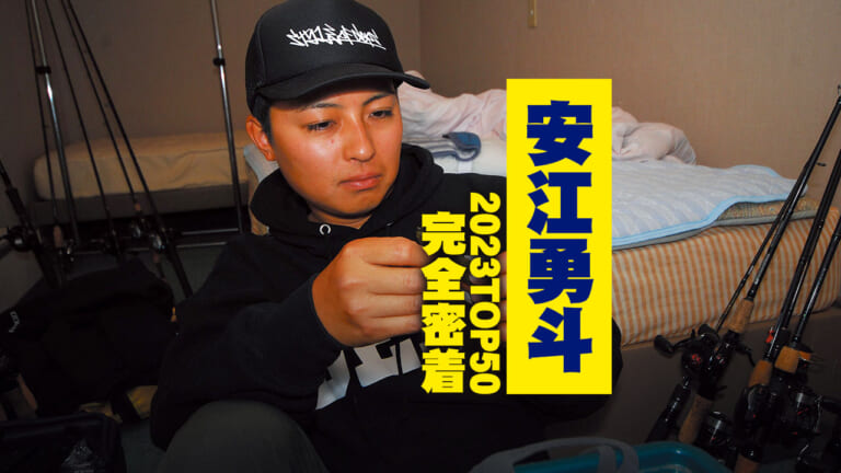 《亡き友に誓う日本一》安江勇斗さん2023年TOP50ルーキーイヤー完全密着（76ページ目）