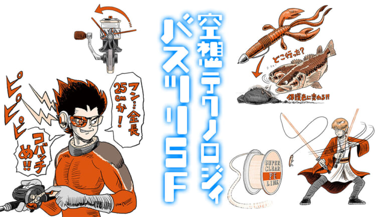 未来のバス釣りはこうなる！ を大予想というか妄想10連発！（76ページ目）