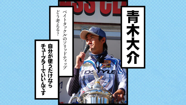 青木大介さん「ハードソリッドベイトロッド？ 自分が使うならチューブラだけでいいんです、が」