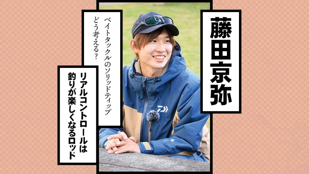 藤田京弥さん「多様するジグストやリーダレスダウンショットに 藤田京弥さん「多様するジグストやリーダレスダウンショットに