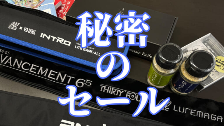 超・絶・お得！ ルアマガ・シークレットガレージセール緊急開催【8/5（土曜日）】