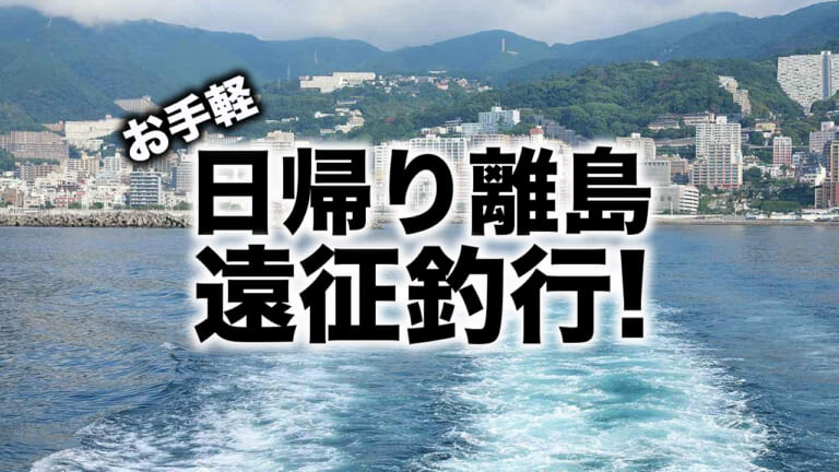 楽しくて帰れない!?釣り人皆無！プチ遠征ライトゲーム！［村越正海釣行記］