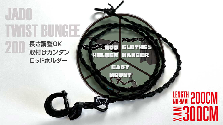 ｜【こりゃ便利!!】取り付け＆持ち運び簡単なロッドホルダーが邪道から登場！『JA-DOツイストバンジー200』